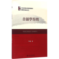 [M]音韵学答问-9787301273388