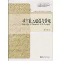 [M]城市社区建设与管理-9787301174012