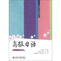 [M]高级日语(2)精读篇-9787301166505