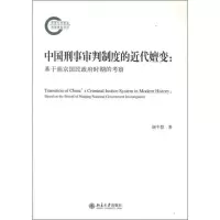 [M]中国刑事审判制度的近代嬗变:基于南京国民政府时期的考察-9787301210208