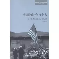 [M]美国的社会与个人——加州悠然城社会生活的民族志-9787301203583