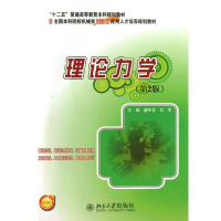 [M]理论力学-9787301231258