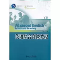 [M]英语综合高级教程(下册)-9787301185575