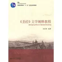 [M]圣经文学阐释教程-9787301171394