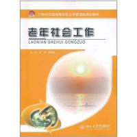 [M]老年社会工作-9787301189115