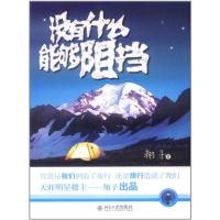 [M]没有什么能够阻挡-9787301200148