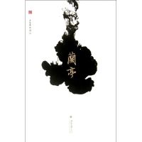 [M]兰亭-9787301195031