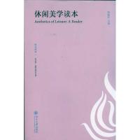 [M]休闲美学读本-9787301186206