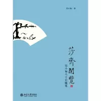 [M]莎斋闲览:吴小如八十后随笔-9787301212103