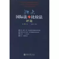 [M]北大国际法与比较法评论(第9卷 总第12期)-9787301198001