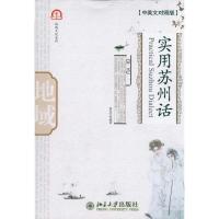 [M]实用苏州话(中英文对照版)-9787301189986
