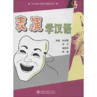 [M]表演学汉语-9787301171431
