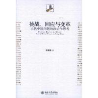 [M]挑战,回应与变革:当代中国问题的政治学思考-9787301206621