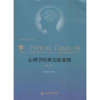 [M]心理学经典实验案例-9787303120055