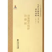 [M]经部.诗类.诗集传名物钞/元代古籍集成/李山-9787303091850