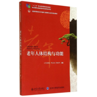[M]老年人体结构与功能/李朝鹏 申社林 李朝争-9787301247440
