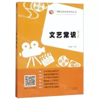 [N]文艺常识(第7版)/广播影视类高考专用丛书-9787209119665