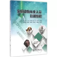 [M]实验动物从业人员培训教程-9787306058805
