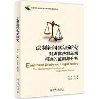 [M]法制新闻实证研究-9787301255469