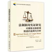 [M]法制新闻实证研究-9787301255469