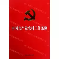 [N]中国共产党农村工作条例-9787521604160