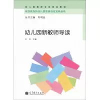 [N]幼儿园新教师导读-9787040319859
