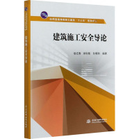建筑施工安全导论(应用型高等院校土建类“十三五”系列教材)