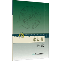 [M]章太炎医论 第2辑-9787117071932