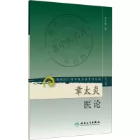 [M]章太炎医论 第2辑-9787117071932
