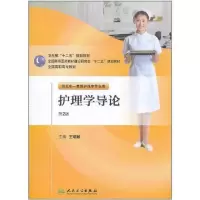 [M]护理学导论(第2版·五年一贯制/护理)-9787117144919