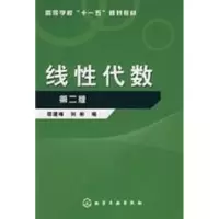 [M]线性代数第二版-9787122009562