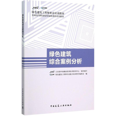 [M]绿色建筑综合案例分析-9787112184590