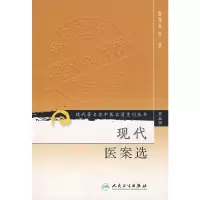 [M]现代医案选/现代著名老中医名著重刊丛书 -9787117095815