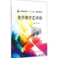 [M]化学教学艺术论-9787122223524