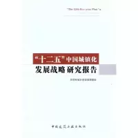 [M]“十二五”中国城镇化发展战略研究报告-9787112131242