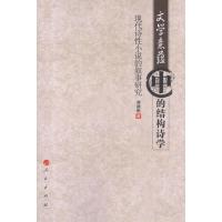 [M]文学意蕴中的结构诗学:现代诗性小说的叙事研究-9787010108926