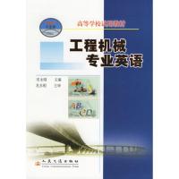 [M]工程机械专业英语-9787114060748