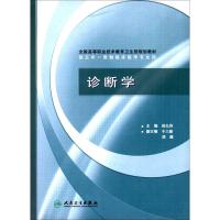 [M]诊断学(供5年一贯制临床医学专业用)-9787117044912