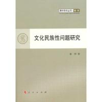[M]文化民族性问题研究-9787010098838