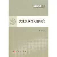 [M]文化民族性问题研究-9787010098838
