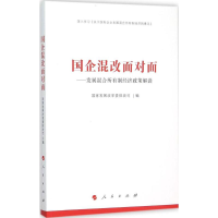 [M]国企混改面对面-9787010153971