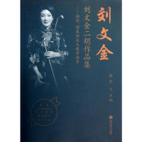 [M]刘文金二胡作品集-9787040372458