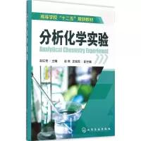 [M]分析化学实验-9787122205537