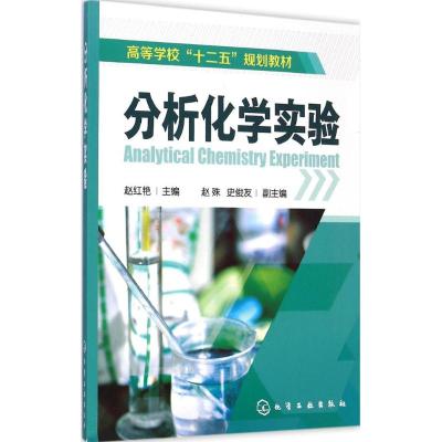 [M]分析化学实验-9787122205537