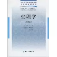 [M]生理学(二版/五年一贯制基础课)-9787117125499