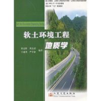 [M]软土环境工程地质学-9787114065286