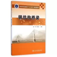 [M]钢结构桥梁(高等职业教育十二五规划教材)-9787114113710