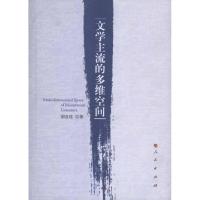 [M]文学主流的多维空间-9787010096308