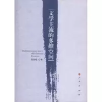 [M]文学主流的多维空间-9787010096308