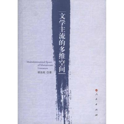 [M]文学主流的多维空间-9787010096308